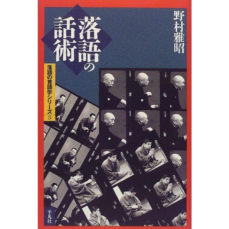 落語の話術?落語の言語学シリーズ3 (平凡社選書)