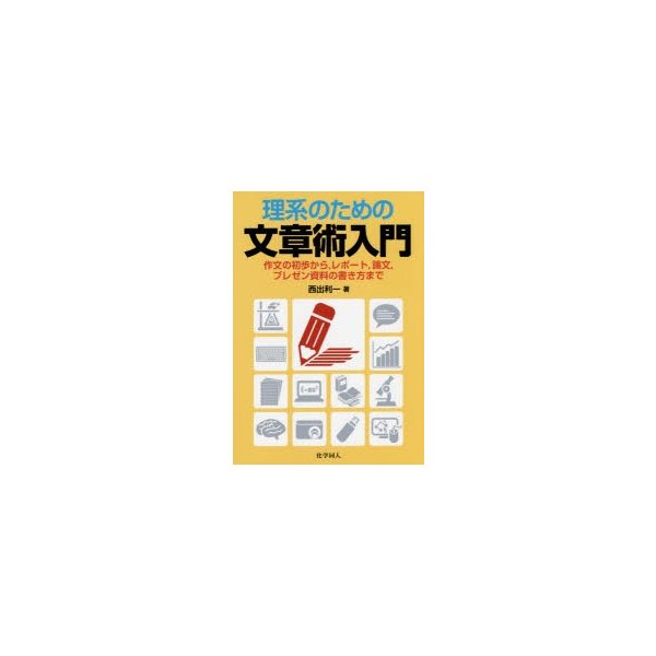 理系のための文章術入門 作文の初歩から,レポート,論文,プレゼン資料の書き方まで