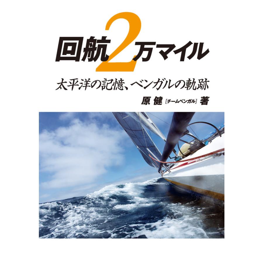 回航2万マイル 太平洋の記憶,ベンガルの軌跡