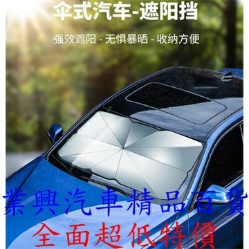 汽車用擋風玻璃遮陽傘 通用型 車用 遮陽 防曬 隔熱 車用遮陽傘 擋風玻璃遮陽 (5UN-31)  【業興汽車】