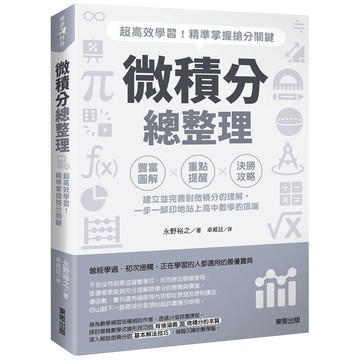 微積分總整理：超高效學習！精準掌握搶分關鍵【ttbooks】