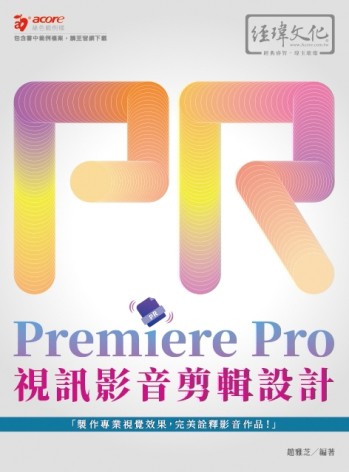 Premiere Pro 視訊影音剪輯設計[二手書_良好]