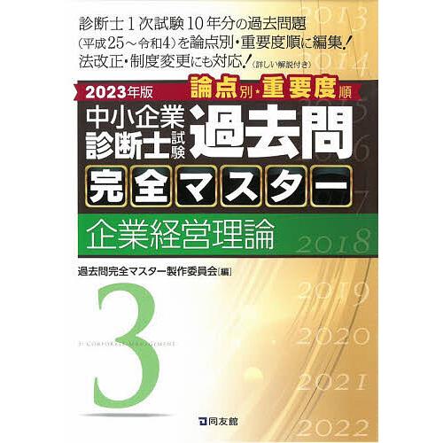 中小企業診断士試験 過去問完全マスター 企業経営理論