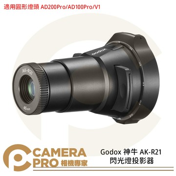 Godox 神牛 AK-R21 閃光燈投影器 適圓形燈頭 AD200Pro AD100Pro V1 公司貨 ◎相機專家◎