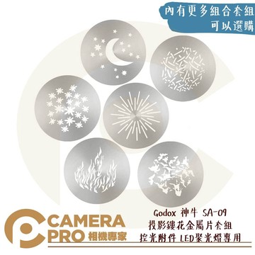 Godox 神牛 SA-09 投影鏤花金屬片套組 控光 適S30 S60 SA-P SA-10 開年公司貨 ◎相機專家◎