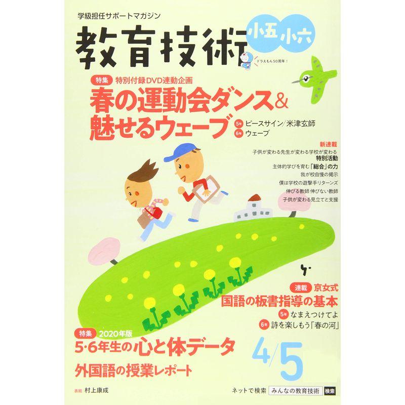 教育技術小五・小六 2020年 4・5月合併号 雑誌