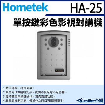 【帝網KingNet】Hometek HA-25 單按鍵彩色影視對講機 具電鎖抑制 雙向對講