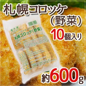 ”札幌コロッケ 野菜”  約600g （10個入り）