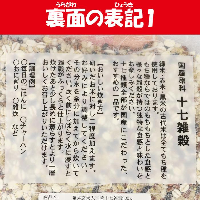 発芽玄米入り 国産十七雑穀 300g マツモト産業