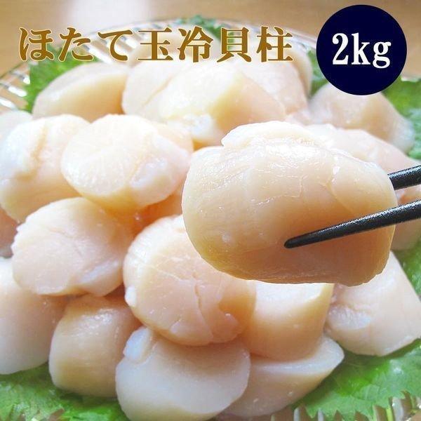 ホタテ 帆立 「食べて応援！北海道」 生産者応援 ほたて玉冷 2kg （Ａフレーク） お刺身 玉冷 貝柱 御中元 お中元 夏ギフト 誕生日 内祝 北海道ギフト