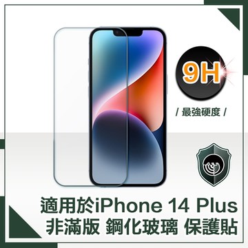 【穿山盾】iPhone 14 Plus 6.7吋非滿版9H鋼化玻璃保護貼