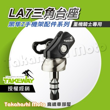 【原廠配件】 黑隼手機架 LA7 三角台底座 三角台座 黑隼手機架置中 T-BC03 斜角支架 TAKEWAY 黑準