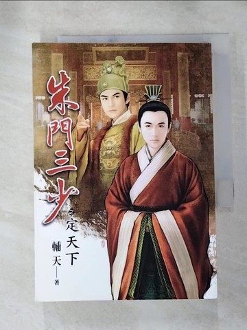 【書寶二手書T7／言情小說_RGF】朱門三少(卷十二)定天下(終卷)_輔天