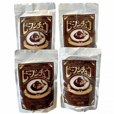 ふるさと納税 与那原町 沖縄県産の和牛を使った10年ビーフシチュウ4食セット