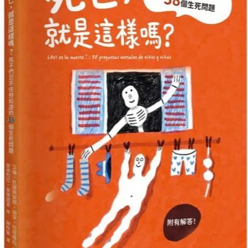 全新 / 死亡，就是這樣嗎？孩子們忍不住想知道的38個生死問題 / 創意市集 / 定價:450