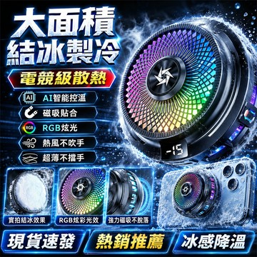 真結冰製冷🧊新款手機散熱器 AI智能控溫 可磁吸/可背夾散熱器 手機散熱風扇 平板散熱器 降溫器 直播 電競 遊戲散熱器