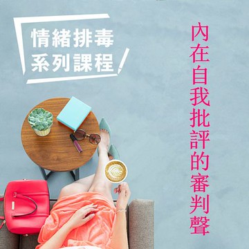 【有聲書】內在自我批評的審判聲-情緒排毒系列課程