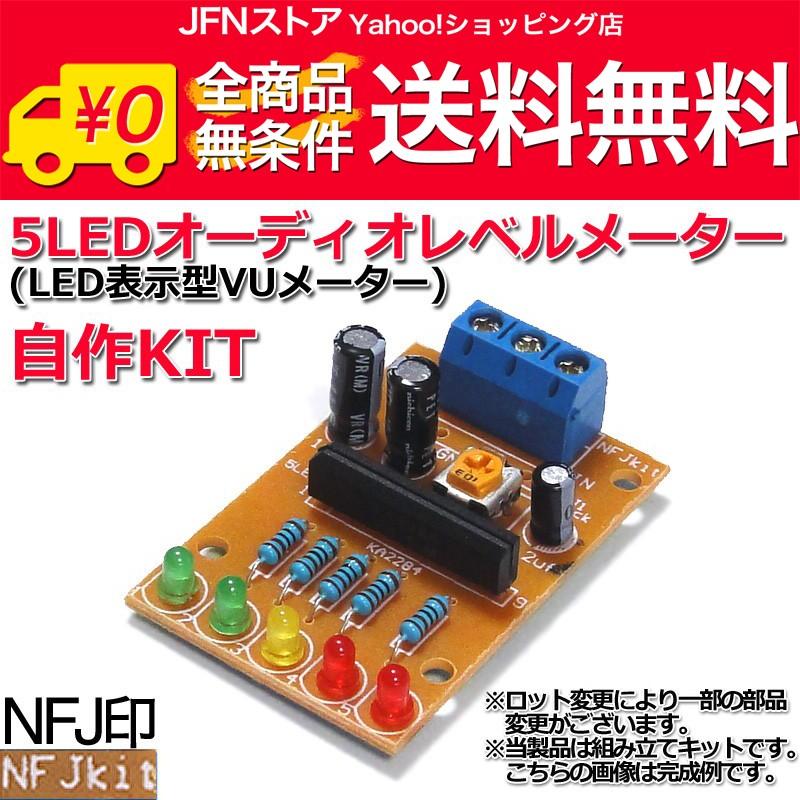 送料無料  ★5LEDオーディオレベルメーター(LED表示VUメーター)自作キット