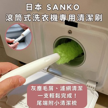 ［拾憩］日本 SANKO 滾筒式洗衣機專用清潔刷 日常清潔一把完成 濾網刷 洗衣機清潔 洗衣機刷子 滾筒洗衣機刷