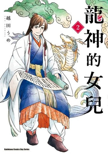 龍神的女兒（2）【二手書_近全新】TAAZE讀冊生活