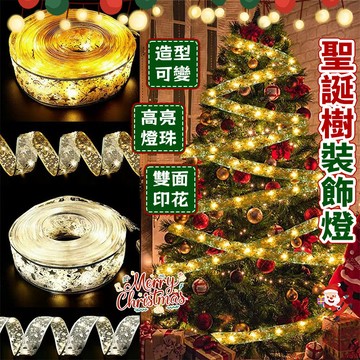 新竹發貨 聖誕樹裝飾燈帶【0.5-5米】led絲帶燈diy聖誕樹 花束禮盒絲帶燈 雙層燙金發光緞帶燈 聖誕櫥窗背景裝飾燈