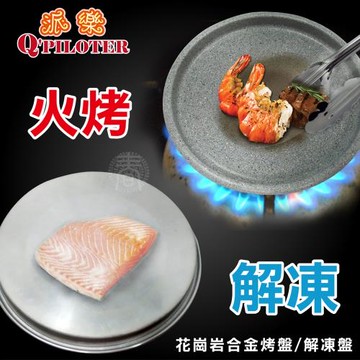 【派樂】花崗岩合金烤盤/解凍盤(26cm款1片盤深2公分加厚款)