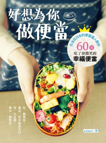 好想為你做便當：日本花式便當大獎得主教你60道吃了會微笑的小確幸便當！[二手書_良好]