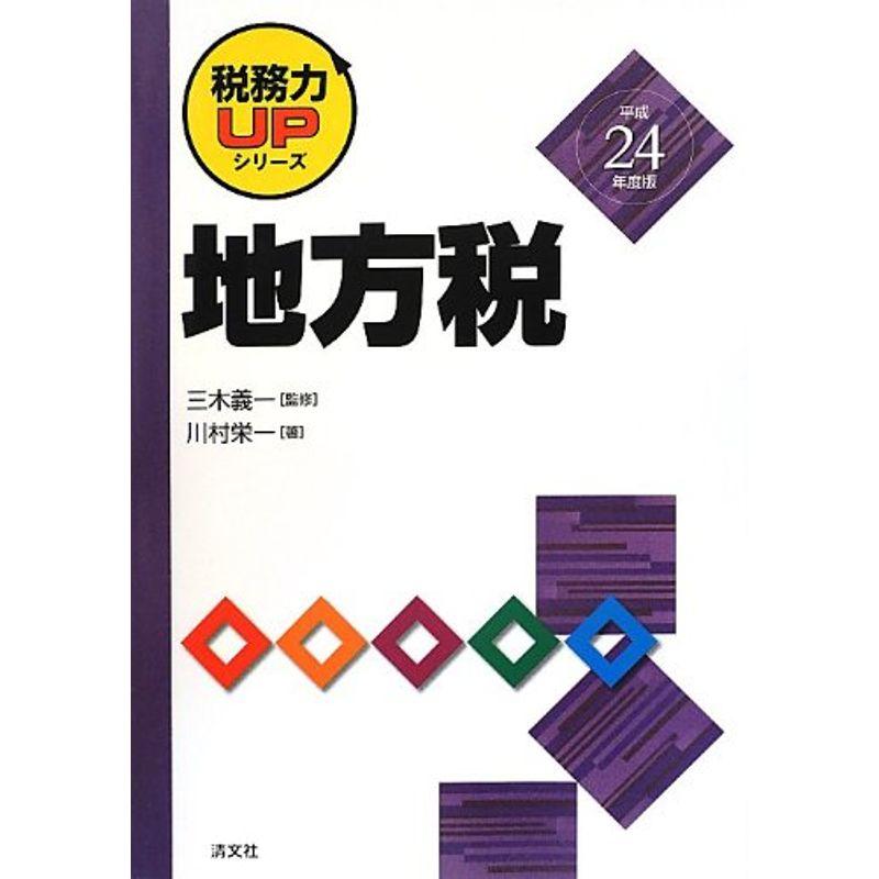 地方税〈平成24年度版〉 (税務力UPシリーズ)