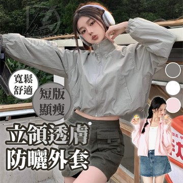韓系透膚立領防曬衣 防曬衣 防曬外套 透膚防曬衣 立領防曬外套 女防曬外套 輕薄透氣 夏季百搭