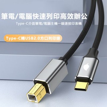 Type-C轉Type -B USB2.0印表機數據傳輸轉接線-2米