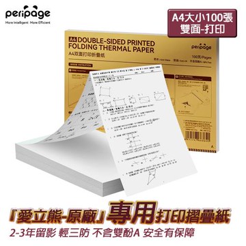 【愛立熊PeriPage】愛立熊紙廠 A4感熱打印紙 摺疊紙 雙面印紙 多年留影 不含雙酚A (感熱紙/打印紙/熱敏紙/打印機/A4紙/辦公紙)