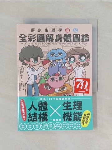 【書寶二手書T1／少年童書_RDG】全彩圖解身體圖鑑：解剖生理學筆記_角野??, 黃詩婷