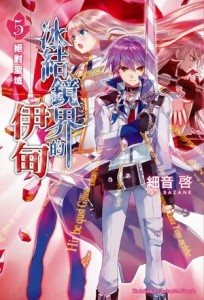 冰結鏡界的伊甸（5）：絕對聖域[二手書_良好]