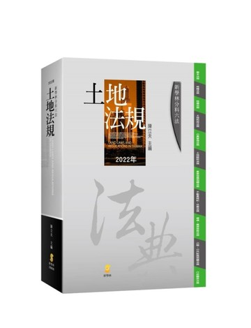 分科六法—土地法規[二手書_良好]