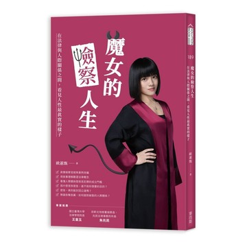 魔女的檢察人生：在法律與人際關係之間，看見人性最真實的樣子【優質新書】
