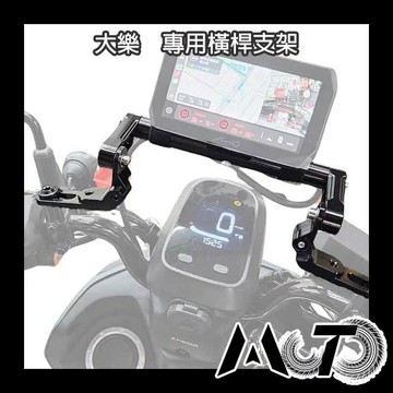 【通用型機車配件】大樂專用carpaly支架／手機架／杯架
