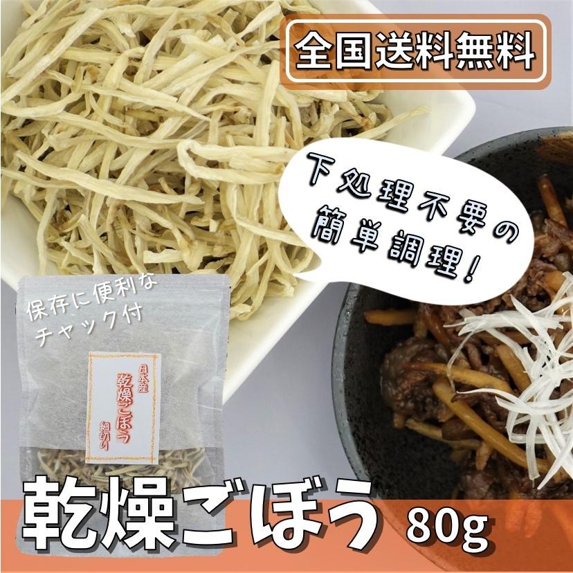 乾燥ごぼう 細切り 国産 80g お試し用 時短調理 下処理不要 送料無料 無添加 無着色 国産 乾燥野菜 乾燥 保存食 食物繊維 主婦 時短