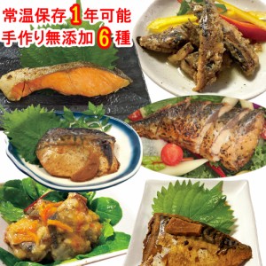 無添加 内野家 魚 おかず 6種 uchipac 常温保存  レトルトおかず 惣菜 レトルト セット 詰め合わせ ギフト 保存食  非常食 送料無料