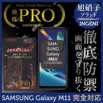 【INGENI徹底防禦】SAMSUNG Galaxy M11 旭硝子玻璃保護貼 保護貼 玻璃貼 保護膜 鋼化膜 (非滿版)