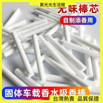 💥台灣热卖💥車載空調出風口無味香薰棒 替換芯 可自己添加香味汽車香水PE棒芯棉