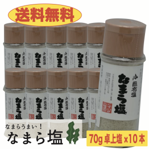 なまら塩　70ｇ×10本　卓上塩　おにぎり　利尻昆布　出汁