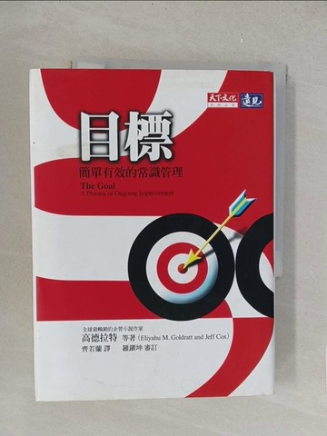 【書寶二手書T1／財經企管_TK4】目標：簡單有效的常識管理_高德拉特、羅鎮坤