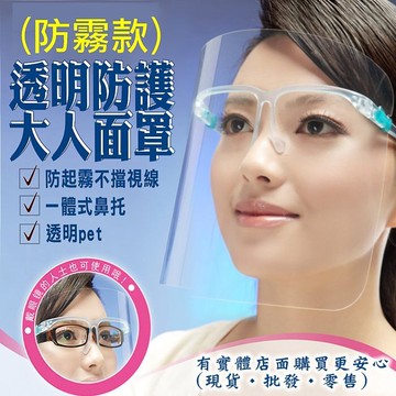 興雲網購【成人/兒童防霧款面罩75007/8-296〔10個起售〕】防疫隔離面罩 透明面罩 防止飛沫 防灰塵防濺罩防霧