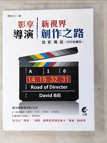 【書寶二手書T3／影視_SD6】影享新視界 : 微影傳說 導演創作之路_陳俊宏作
