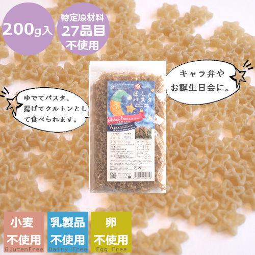 パスタ　グルテンフリー 　アレルギー食品　星の形のパスタ　星のパスタ　200ｇ　星型　キャラ弁