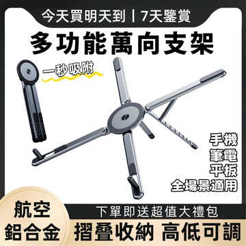 今天買明天到🔥萬向磁吸支架 平板支架 筆電支架 手機支架 筆電散熱架  鋁合金便攜磁吸支架 筆電架 筆電增高架 磁吸支架