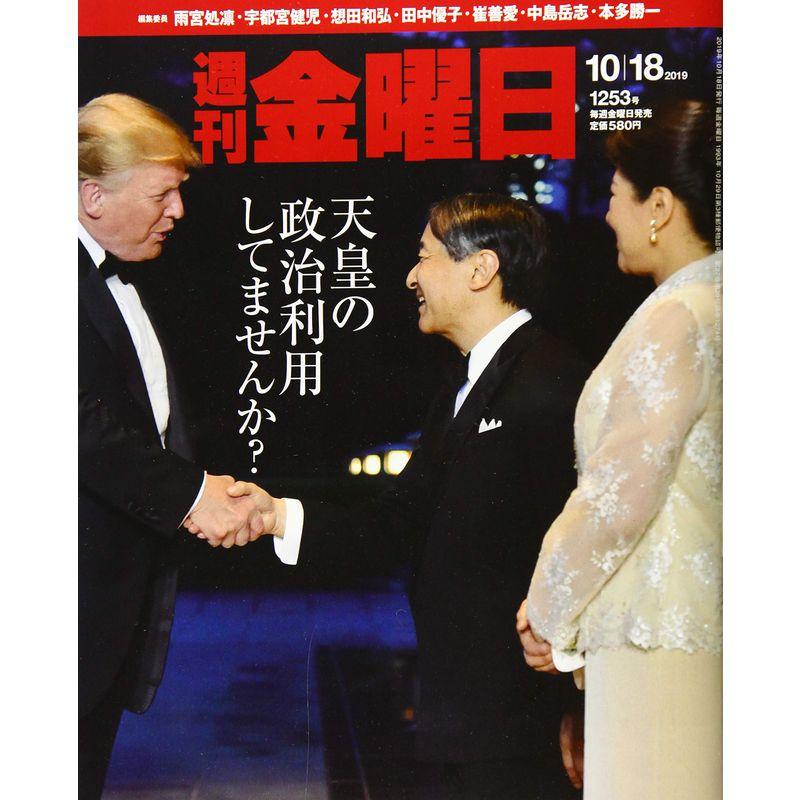 週刊金曜日 2019年10 18日号雑誌