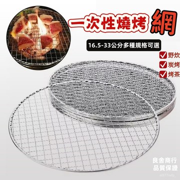 ⚡桃園出貨⚡一次性燒烤烤網 烤爐專用烤網 燒烤網 圓形烤肉網 家用便攜燒烤篦子 烤茶網 便攜烤網 烤肉用具 野炊 碳烤