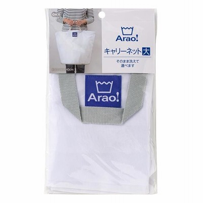 Arao!キャリーネット大 １個入洗濯ネット 丸洗い ランドリーバッグ 洗濯用品 ランドリーグッズ トート [オーエ]ONO