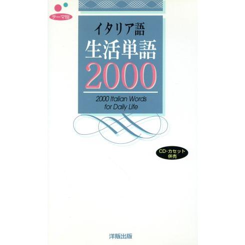 テーマ別　イタリア語生活単語２０００／ヘレン・デイヴィーズ(著者)